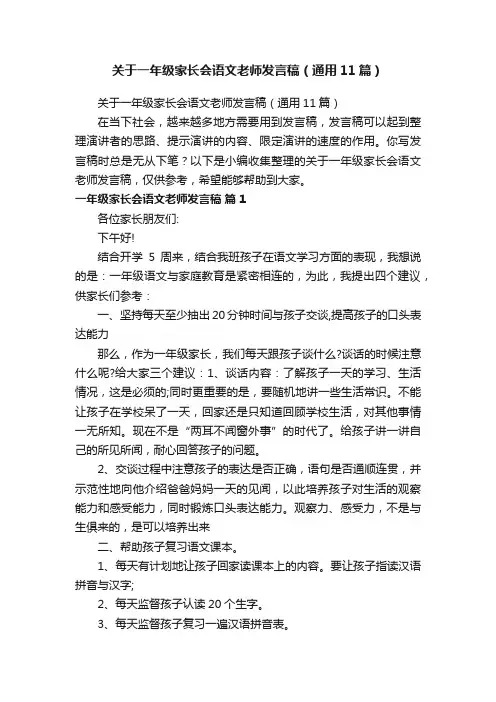 关于一年级家长会语文老师发言稿（通用11篇）