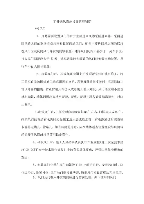 矿井通风设施设置管理制度