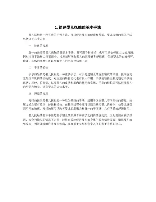 1.简述婴儿抚触的基本手法