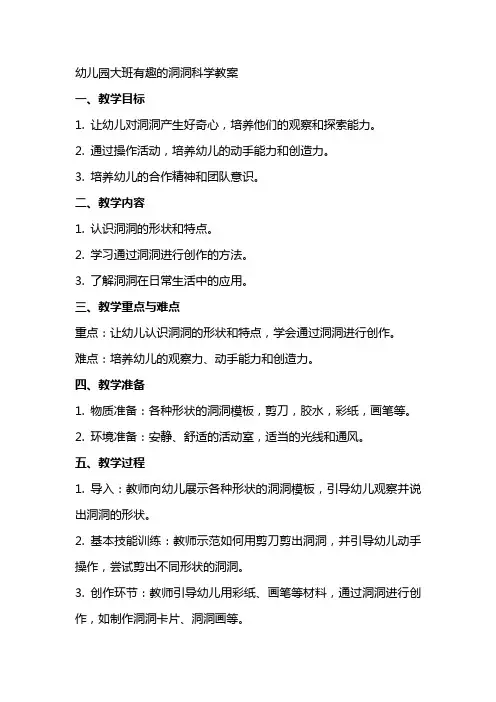 幼儿园大班有趣的洞洞科学教案