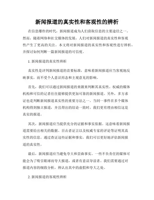 新闻报道的真实性和客观性的辨析