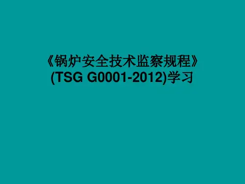 锅炉安全技术监察规程TSG G0001-2012(工业锅炉)培训学习