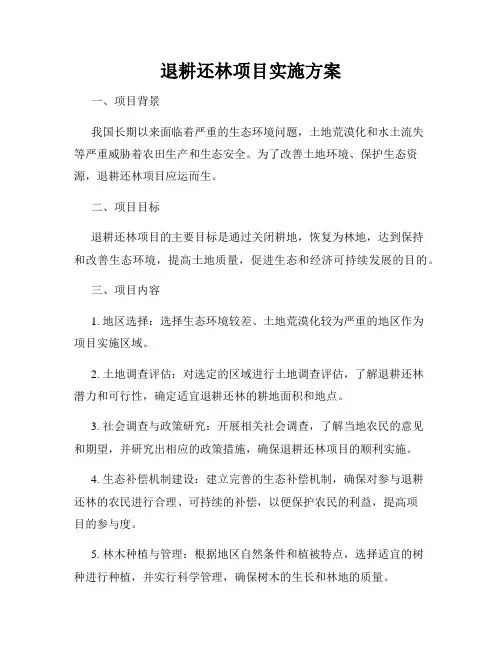 退耕还林项目实施方案
