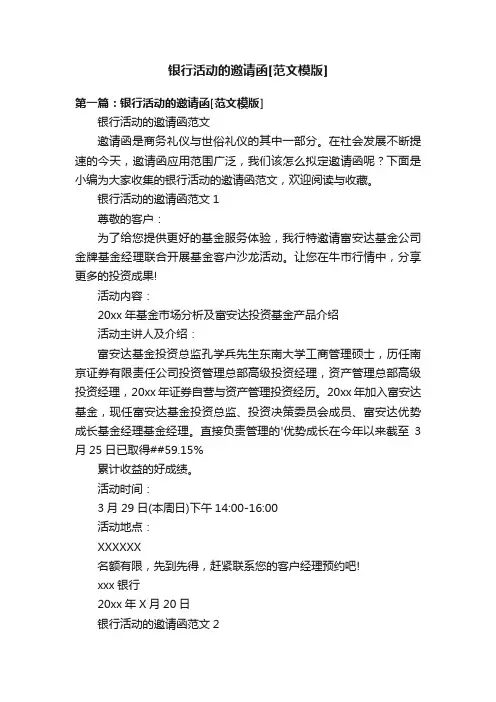 银行活动的邀请函[范文模版]