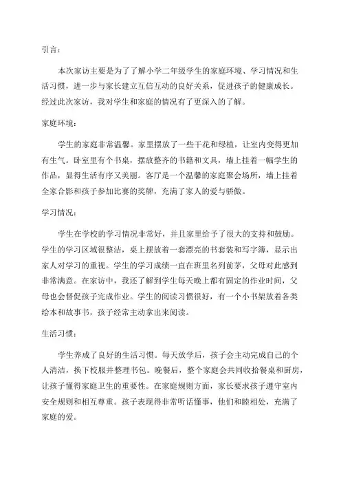 小学二年级学生家访记录