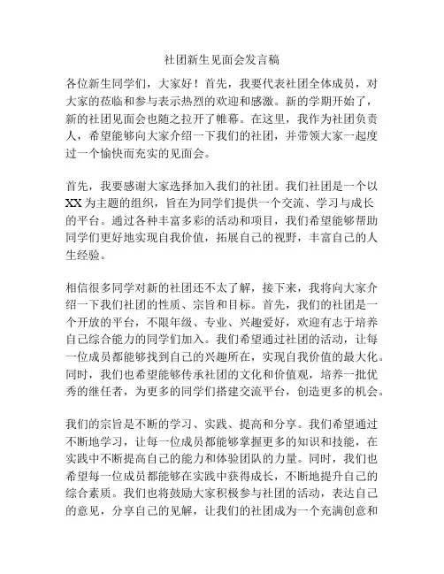 社团新生见面会发言稿