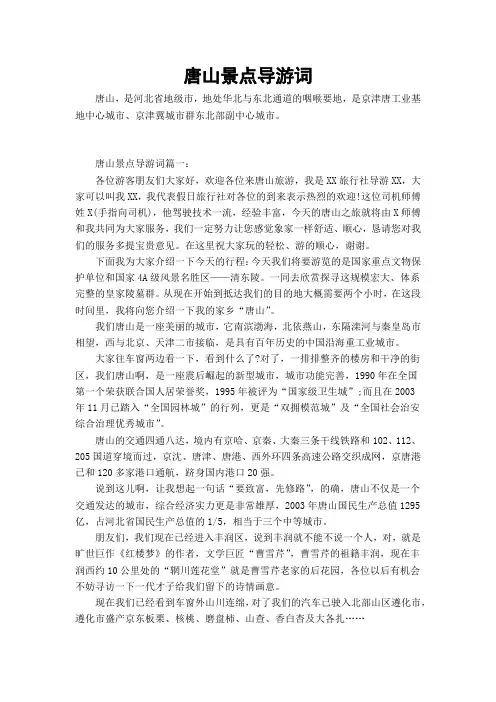 唐山景点导游词