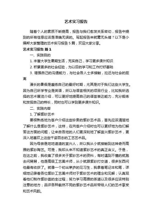 艺术实习报告范文5篇