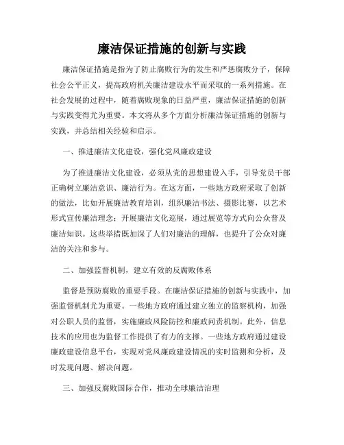 廉洁保证措施的创新与实践