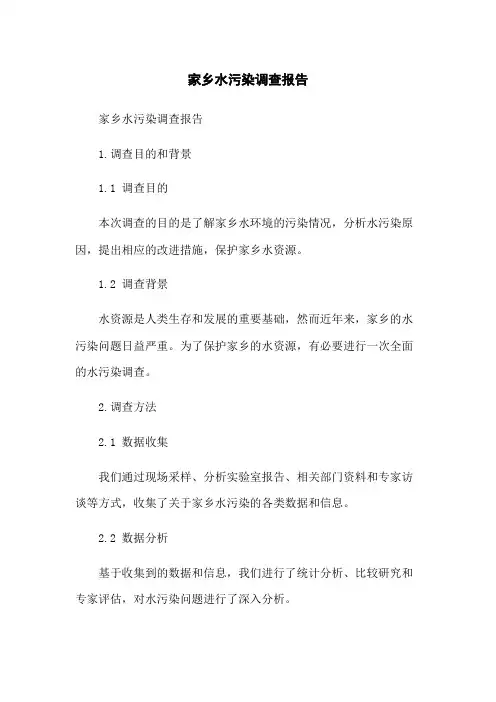家乡水污染调查报告