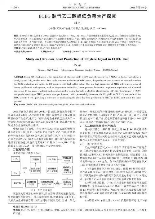EOEG装置乙二醇超低负荷生产探究