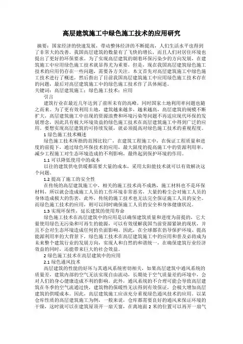 高层建筑施工中绿色施工技术的应用研究