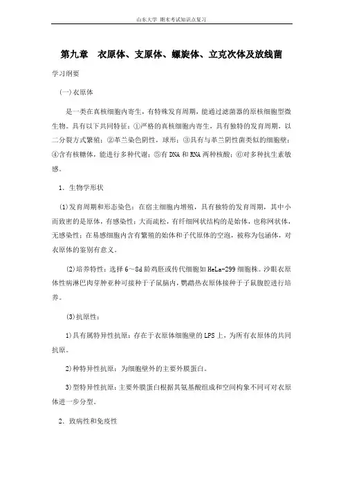 医学微生物学[第九章衣原体、支原体、螺旋体、立克次体及放线菌]山东大学期末考试知识点复习