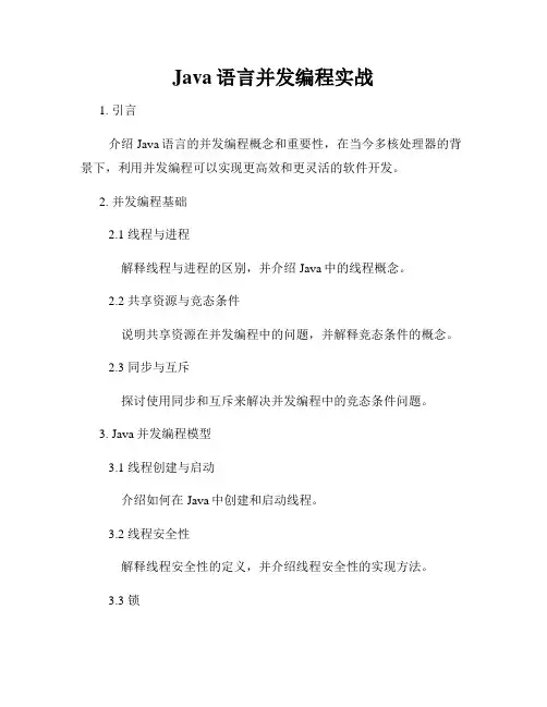 Java语言并发编程实战