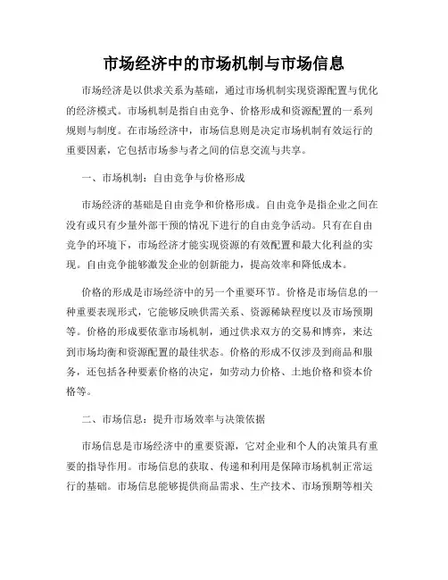 市场经济中的市场机制与市场信息