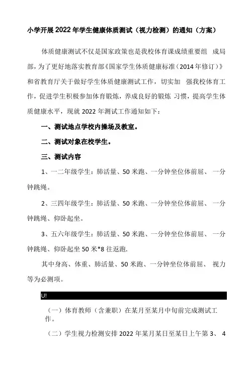 小学开展2022年学生健康体质测试(视力检测)的通知(方案)