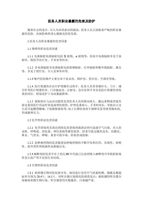 医务人员职业暴露的危害及防护