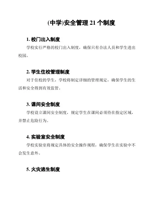 (中学)安全管理21个制度