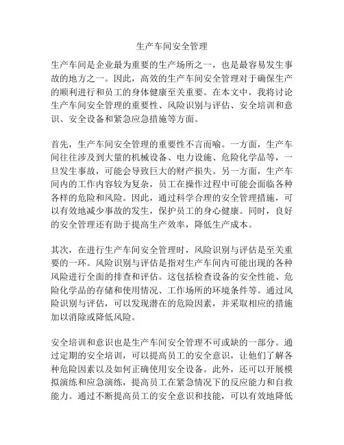 生产车间安全管理
