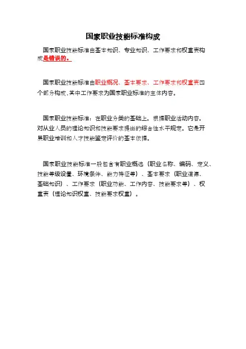 国家职业技能标准由基本知识、专业知识、工作要求和权重表构成