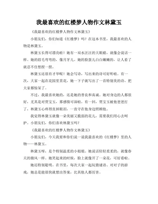 我最喜欢的红楼梦人物作文林黛玉