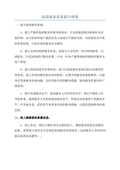 旅游服务质量提升纲要