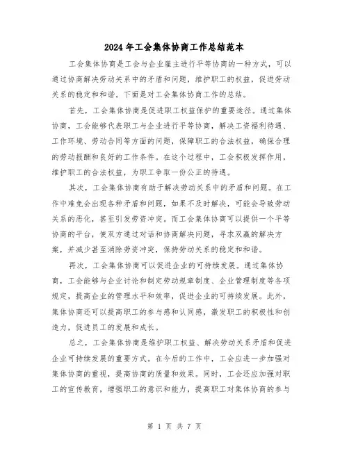2024年工会集体协商工作总结范本(二篇)