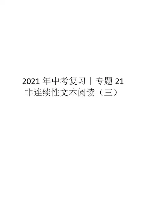 2021年中考复习｜专题21 非连续性文本阅读(三)