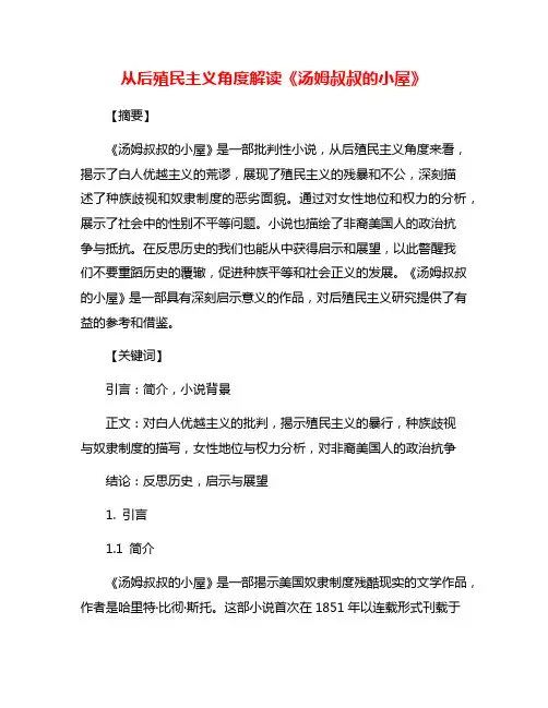 从后殖民主义角度解读《汤姆叔叔的小屋》
