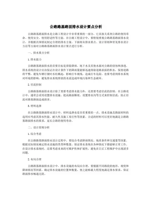 公路路基路面排水设计要点分析