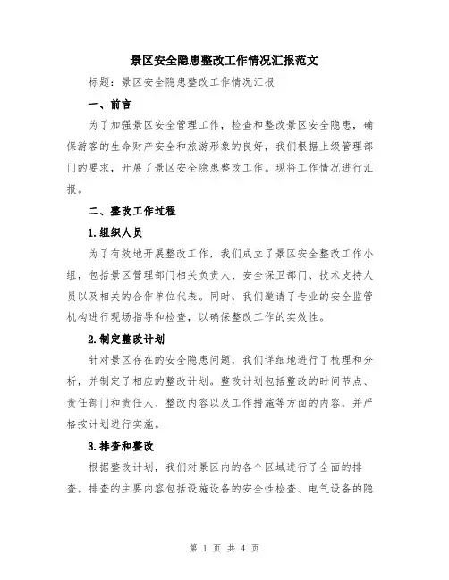 景区安全隐患整改工作情况汇报范文