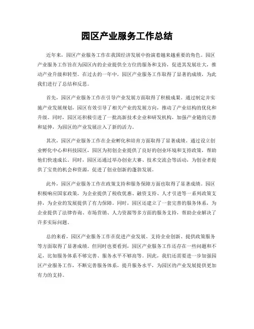 园区产业服务工作总结