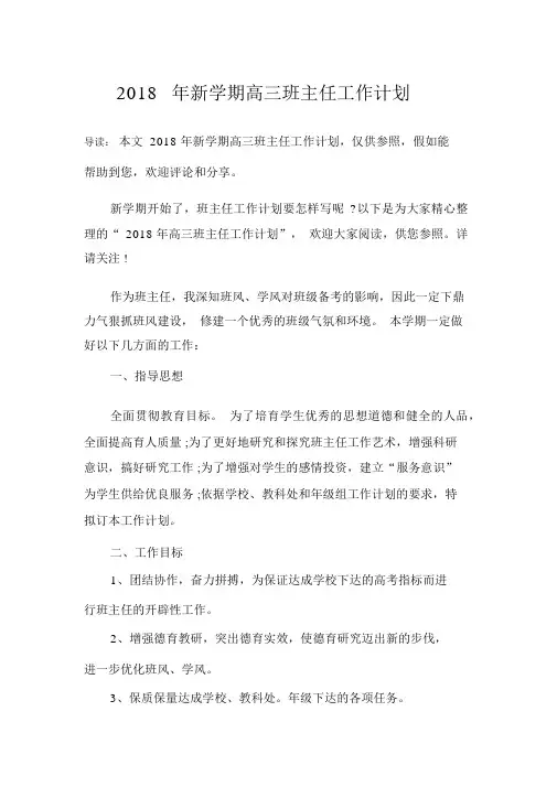2018年新学期高三班主任工作计划