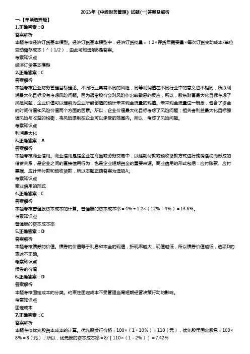 2023年中级会计职称考试《中级财务管理》答案解析(套题1)