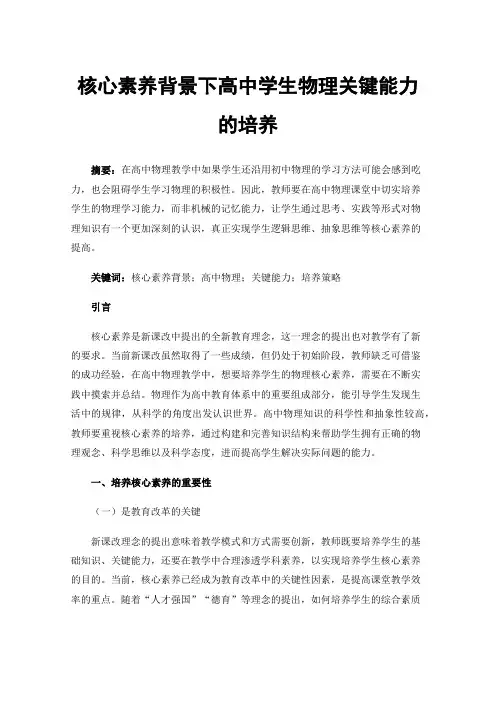核心素养背景下高中学生物理关键能力的培养