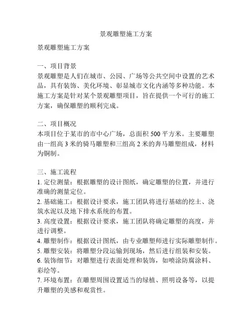 景观雕塑施工方案
