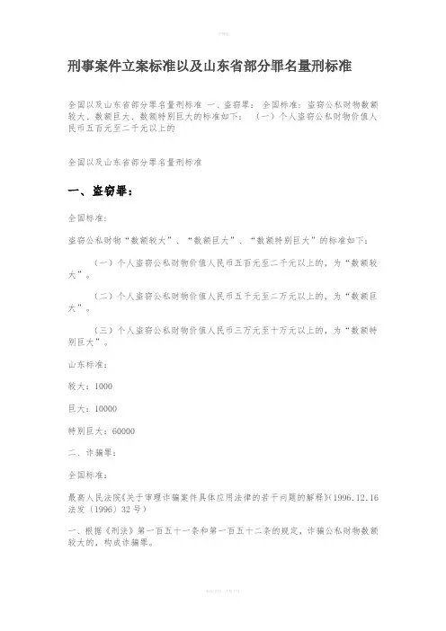 刑事案件立案标准以及山东省部分罪名量刑标准