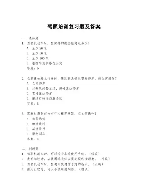 驾照培训复习题及答案