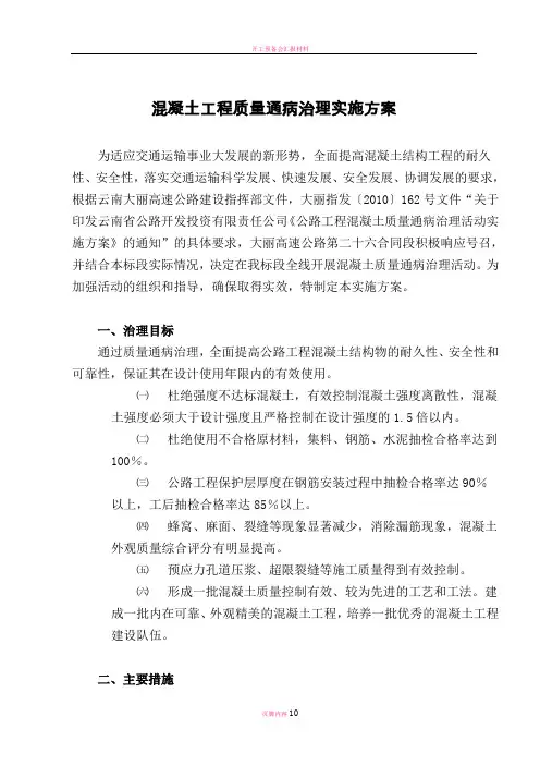 混凝土工程质量通病治理实施方案