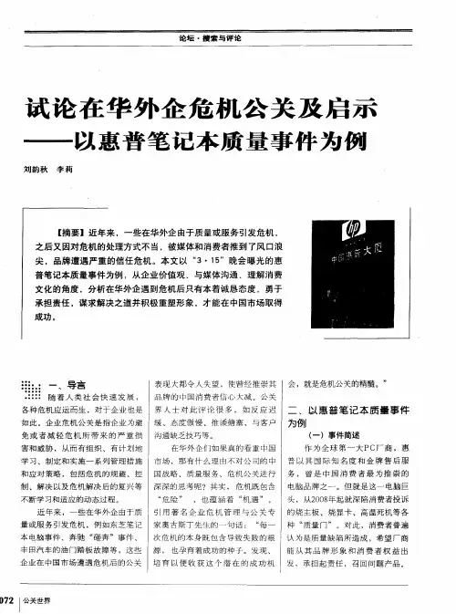 试论在华外企危机公关及启示——以惠普笔记本质量事件为例