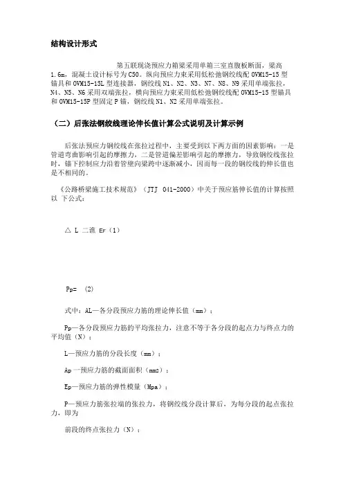 后张法钢绞线理论伸长值计算公式说明及计算示例
