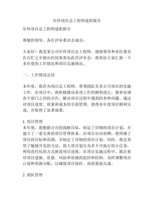 年终项目总工程师述职报告