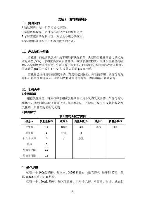 实验1 雪花膏的制备