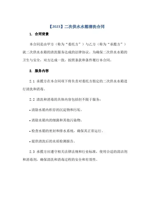 2023【】二次供水水箱清洗合同正规范本(通用版)