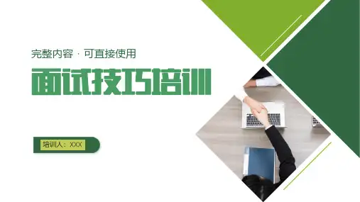 HR面试技巧技能培训模板(完整内容直接使用)