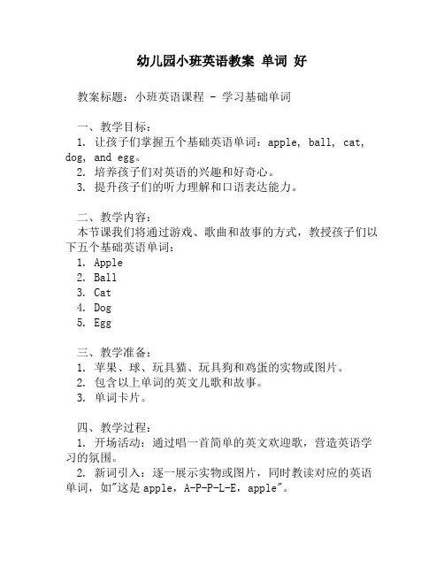 幼儿园小班英语教案 单词 好