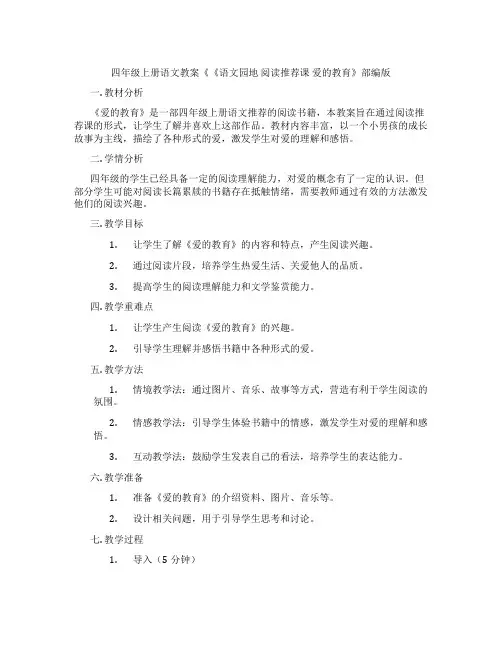 四年级上册语文教案《《语文园地 阅读推荐课 爱的教育》部编版