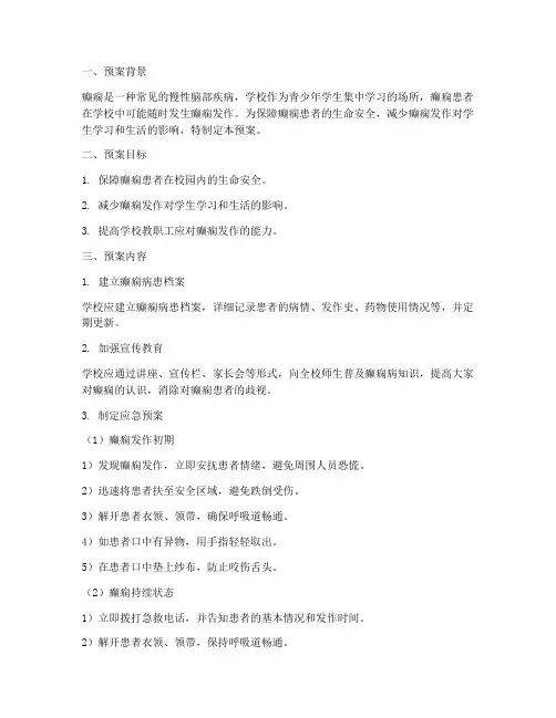 学校癫痫病发作应急预案