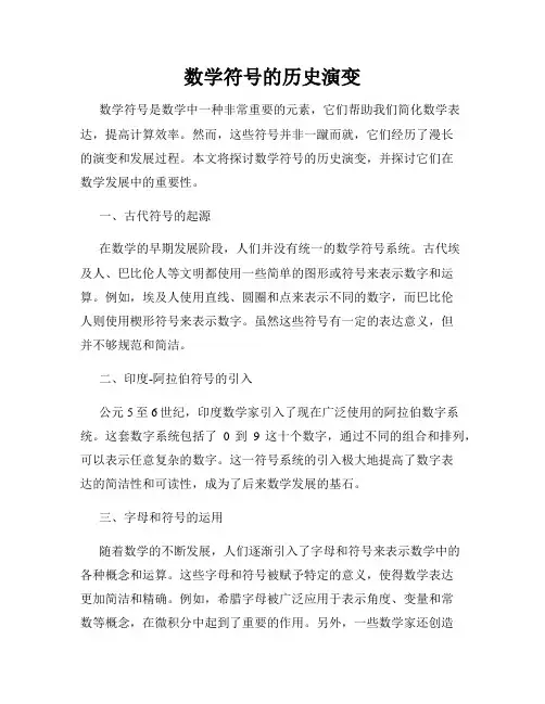 数学符号的历史演变