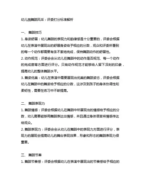 幼儿园舞蹈风采：评委打分标准解析